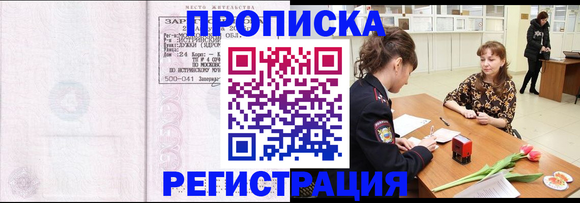 купить прописку в Десногорске